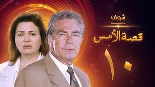 مسلسل قصة الامس الحلقة 10 - إلهام شاهين - مصطفى فهمي