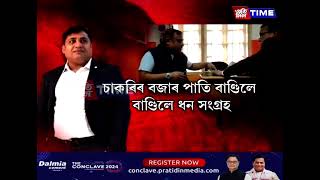 পুনৰ চাকৰি দিয়াৰ প্ৰলোভনেৰে ধন সংগ্ৰহৰ ভিডিঅ’ আহিছে পোহৰলৈ