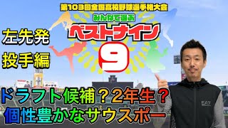 【左投手編】みんなで選ぼう！個性豊かなサウスポー部門！甲子園ベストナイン【第103回全国高校野球選手権大会】