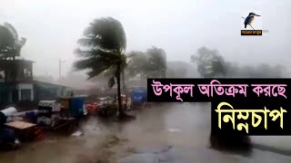 বঙ্গোপসাগরে সৃষ্ট গভীর নিম্নচাপটি এখন খুলনা-সাতক্ষীরা উপকুল অতিক্রম করছে।