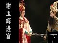 潮剧Teochew Opera:谢玉辉进宫（下）(全中文字幕)