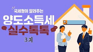 국세청이 알려주는 양도소득세 실수톡톡 3회/분양권