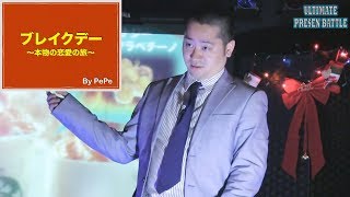 【アルティメット･プレゼン･バトル】ブレイクデー 〜本物の恋愛の旅〜（by PePe）