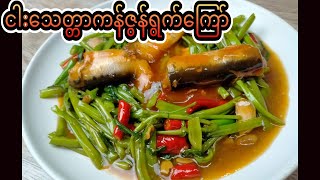 ဖြစ်သလိုကန်ဇွန်းရွက်ကြော်