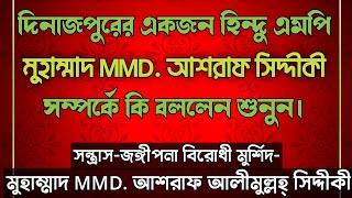 দিনাজপুরের একজন হিন্দু এমপি মুহাম্মাদ MMD.আশরাফ সিদ্দীকী সম্পর্কে কি বললেন? শুনলে অবাক হবেন।