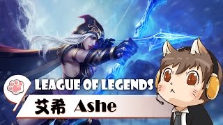 【懶貓】艾希 Ashe - 這是我人生中最慘淡的一週啊！打不到57，LOL也贏不了！2017/04/01