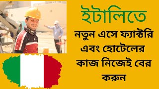 ইতালিতে নতুন এসে ফ্যাক্টরি এবং হোটেলের কাজ নিজেই বের করুন| Newcomers to Italy figure out the factory