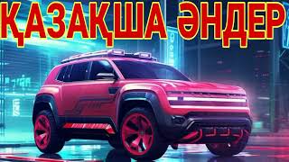 КАЗАКША ӘНДЕР 🤩🤩🤩    КАЗАХСКИЕ ПЕСНИ 🎵🎵🎵