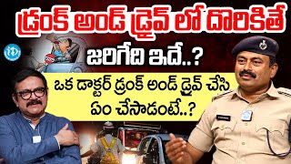 Traffic ACP Hari Prasad Exclusive Interview | డ్రంక్ అండ్ డ్రైవ్ లో దొరికితే జరిగేది ఇదే..?