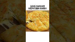 맛도, 영양도 최고! 후라이팬 레시피!#쇼츠#shorts#감자요리#두부요리#레시피