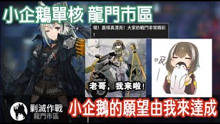 【明日方舟】小企鵝單核龍門市區 終於完成小企鵝的夢想了|| 柚子攻略~Arknight