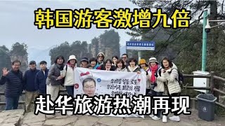 韩国游客激增九倍，赴华旅游热潮再现，韩国网友：没见过这么多人