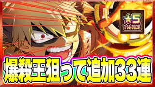 【白猫ガチャ】爆豪勝己狙ってヒロアカコラボガチャ『星5確定』込み追加33連ガチャ！！！【白猫プロジェクト】