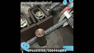 ឱបករណ៍ពត់ដែកថ្នាំងអំពៅ