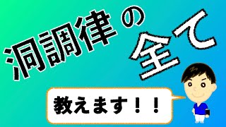 洞調律(サイナス)のことわかってる？洞調律の全て教えます！！！