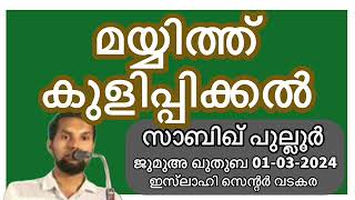 മയ്യിത്ത് കുളിപ്പിക്കൽ. സാബിഖ് പുല്ലൂർ 01-03-2024 Sabiq Pulloor. Jumua Khutba Malayalam