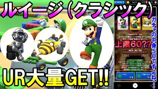 【マリオカートツアー】マリオブラザーズツアー後半　URピックアップ大量GET!!ルイージクラシックはGETなるか！？    【土管の中身がおかしい気もするんですが・・・】