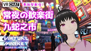 【常夜の歓楽街 九蛇之市】Vket2022を遊び尽くす！全ワールドめぐる参加型配信☆【VRchat】