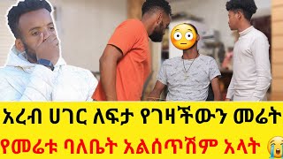 አረብ ሀገር ለፍታ የገዛችውን መሬት የመሬቱ ባለቤት አልሰጥሽም አላት 😭|hab media|arada plus