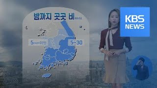 [날씨] 강원·충청·남부 비…내일도 서해안·남부 비 / KBS뉴스(News)