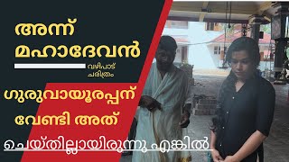 മമ്മിയൂരപ്പൻ എങ്ങനെ ഗുരുവായൂരപ്പനായി ..?😳🙏 | GURUVAYUR TEMPLE | MAMMIYUR TEMPLE VAZHIPADU