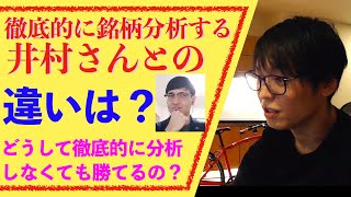 【テスタ】徹底的に銘柄分析する元芸人の億トレーダー井村俊哉さんとテスタさんのトレーディングの考えの違いは？どうしてテスタさんは徹底的に銘柄分析しなくても勝てるのか？