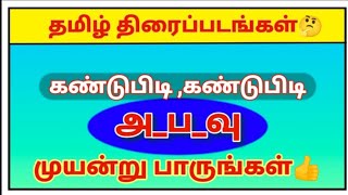 வார்த்தை விளையாட்டு தமிழ்/word game in tamil/சொல் விளையாட்டு/Riddles tamil/திரைப்படங்கள் பெயர்கள்