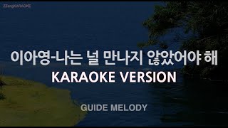 [짱가라오케/노래방] 이아영(Lee A Young)-나는 널 만나지 않았어야 해 (Melody) [ZZang KARAOKE]