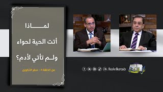 لماذا أتت الحية لحواء ولم تأتي لآدم؟ | برنامج كل الكتاب - الأخ عياد ظريف - الأخ يوسف رياض