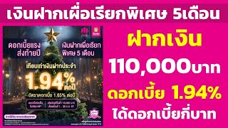 เงินฝากเผื่อเรียกพิเศษ 5เดือน ฝาก 110,000 ดอกเทียบเท่า 1.94% ได้ดอกเบี้ยกี่บาท |คำนวณดอกเบี้ยเงินฝาก