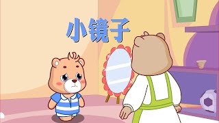 【可一兒歌】200 小镜子丨KeYi Children's Song丨【三淼兒童官方頻道】