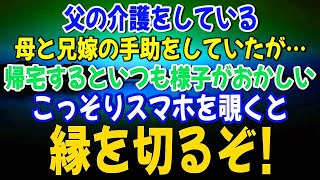 【スカッとする話】父の介護をしている母と兄嫁の手助をしていたが…帰宅するといつも様子がおかしい 不思議に思いこっそりスマホを覗いてみると…とんでもないことが起きていた