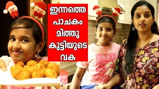 ഇന്നത്തെ പാചകം മിത്തുകുട്ടിയുടെ വക || Cheese balls