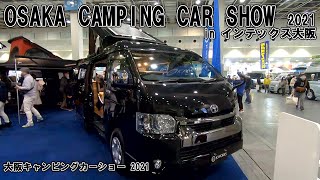 【大阪キャンピングカーショー 2021】トヨタ ハイエース（TOYOTA HIACE）オーロラ スター クルーズ クラッシックバン（AURORA STAR CRUISE CV）バンコンバージョンの紹介