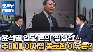 [뉴스 돋보기] 윤석열 입당 논의 '평행선'…추미애, 이재명 옹호한 이유는? [굿모닝MBN]