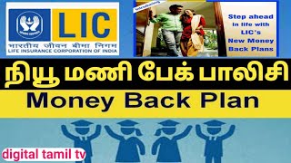 எல்ஐசியின் நியூ மணிபேக் பாலிசி 921 || LIC New Money Back policy tamil