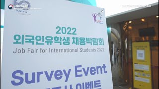 [Study in Korea] 2022년 외국인유학생 채용박람회 행사 스케치(Job Fair for International Students 2022: Event sketch)