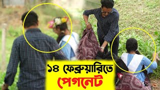 ১৪ ই ফেব্রুয়ারী ভালোবাসার ফসল, ভালোবাসা দিবসে আপনার ছেলে মেয়ে কোথায় যায় দেখুন !