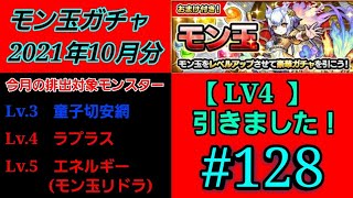 【 #モンスト 】#128　モン玉ガチャ LV4　2021年10月分