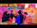 কালো জলে কুচলা তলে ডুবলো সনাতন ।। kalo jole kuchla tole | dhamail dance | by Paulbrother vlogs