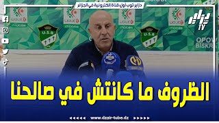 هذا ما قاله مدرب إتحاد بسكرة اليامين بوغرارة عن الإقصاء من كأس الجزائر