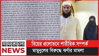 মামুনুলের বিরুদ্ধে কথিত স্ত্রী জান্নাত আরা ঝর্ণার যত অভিযোগ | সাদাকালো নিউজ | sadakalo news