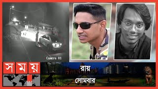 রিপোর্টারের চোখে সিনহা হত্যা মামলার 'আদ্যোপান্ত' | Major Sinha Rashed Khan | OC Pradeep