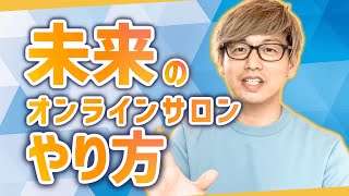 これからのオンラインサロン作り方「人生で必要なことは全てある」