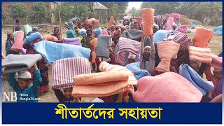 শীতার্তদের মাঝে ৭০০ কম্বল বিতরণ | Winter | Sirajganj