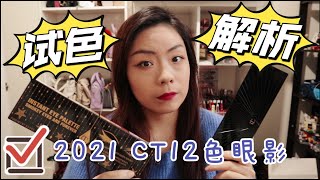 「试色」2021 charlotte tilbury 12色限量眼影盘解析 | 适合所有日常妆 | 性价比很高很值得入手