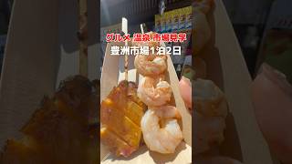 【豊洲市場⭐︎千客万来】グルメ・温泉・マグロの競り 最高の楽しみ方#shorts