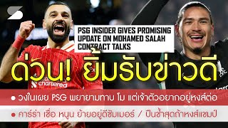 เปล่าตกลงซาอุฯ แล้ว! วงใน PSG รับขอซื้อ โม แต่ขออยู่หงส์ต่อ / เชื่อ หนูน ย้ายซัมเมอร์ / ล่าแบ็คซ้าย