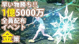 【PSO2】完全早い物勝ち！実質150mメセタばら撒きイベントを攻略！