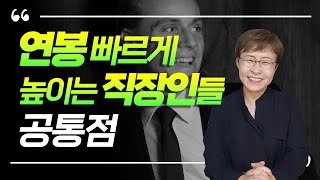 연봉 빠르게 높이는 직장인들 공통점